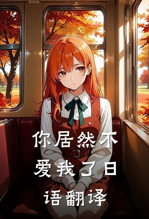 你居然不爱我了日语翻译