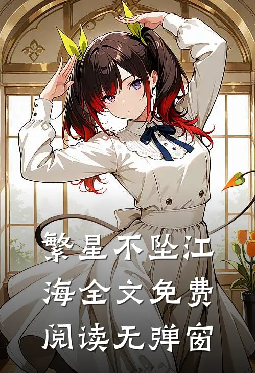 繁星不坠江海全文免费阅读无弹窗