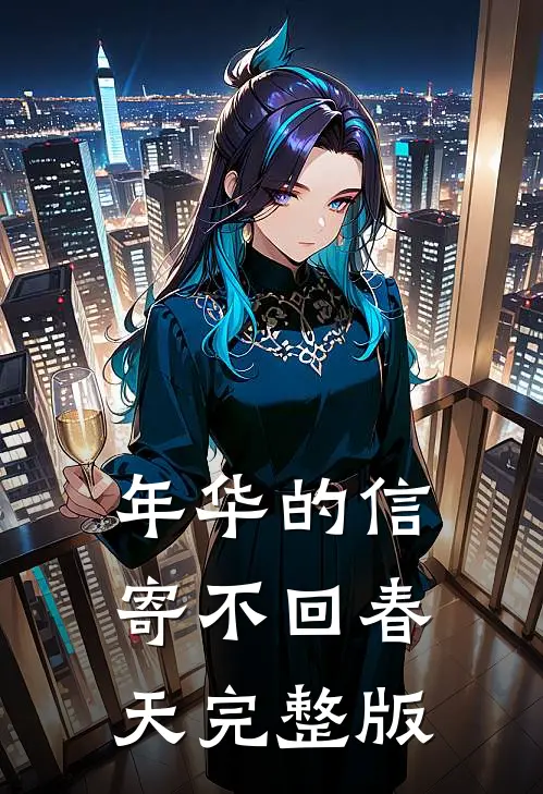 年华的信寄不回春天完整版