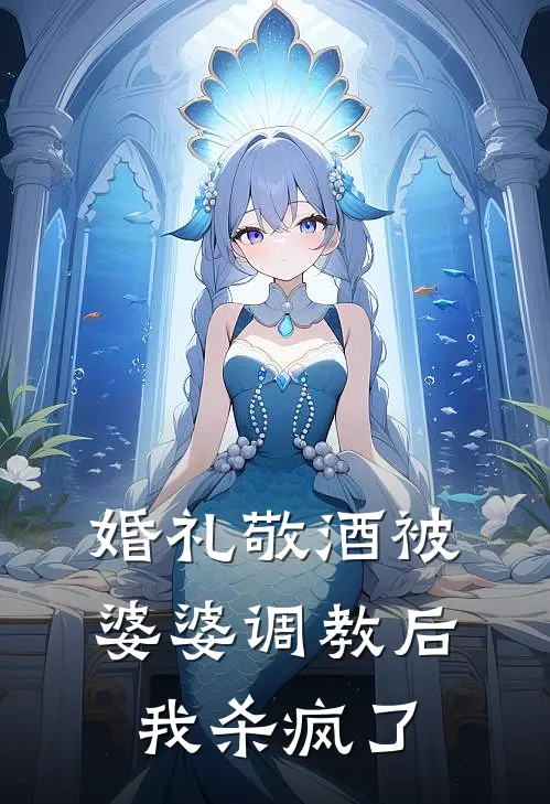 婚礼敬酒被婆婆调教后，我杀疯了