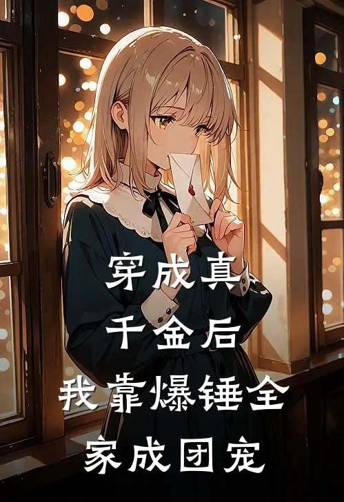 穿成真千金后，我靠爆锤全家成团宠