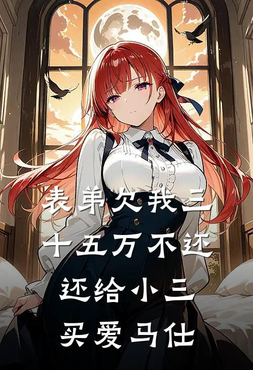 表弟欠我三十五万不还，还给小三买爱马仕