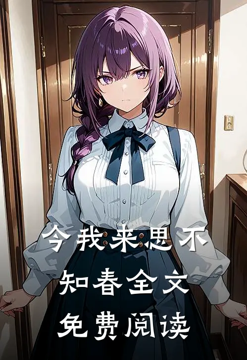 今我来思不知春全文免费阅读