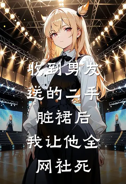 收到男友送的二手脏裙后，我让他全网社死