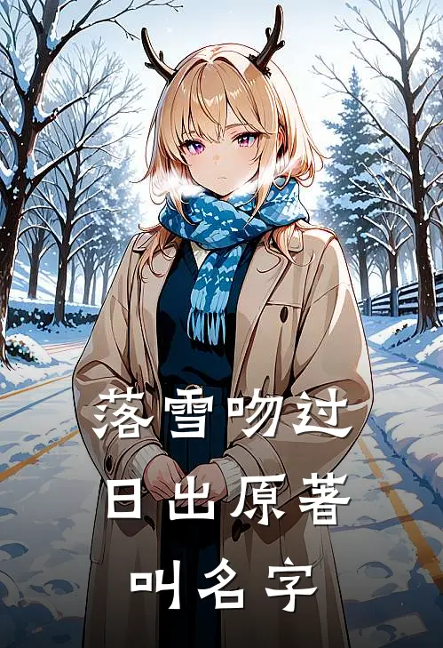 落雪吻过日出原著叫名字