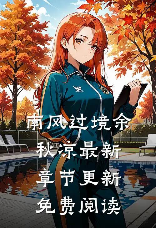 南风过境余秋凉最新章节更新免费阅读