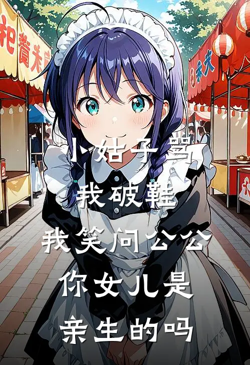 小姑子骂我破鞋，我笑问公公：你女儿是亲生的吗(顾思思宋瑶)完结的热门小说_全本免费完结小说小姑子骂我破鞋，我笑问公公：你女儿是亲生的吗(顾思思宋瑶)
