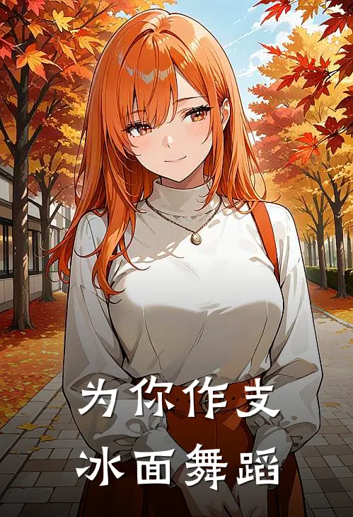 为你作支冰面舞蹈