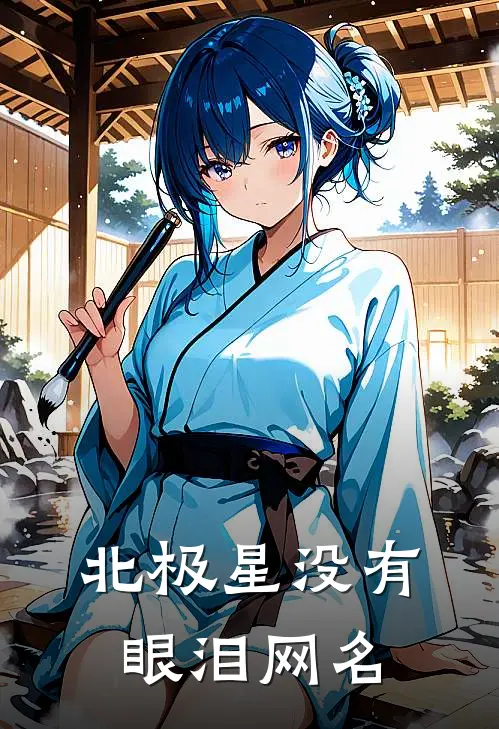 北极星没有眼泪网名
