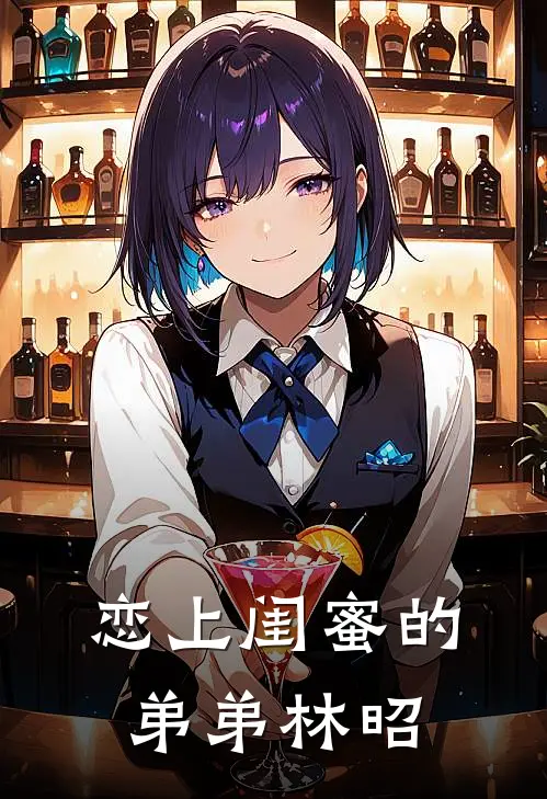 恋上闺蜜的弟弟林昭