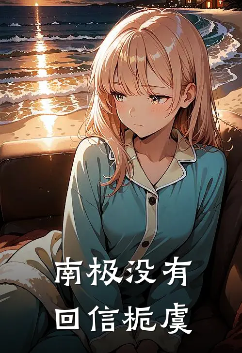 南极没有回信栀虞
