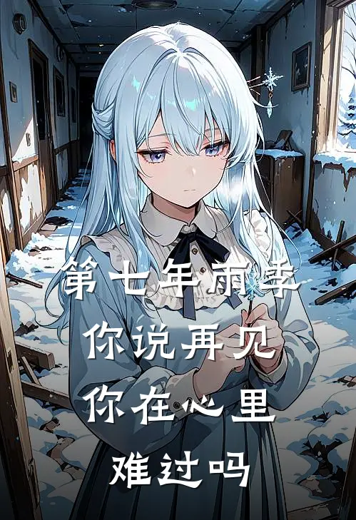 第七年雨季你说再见,你在心里难过吗