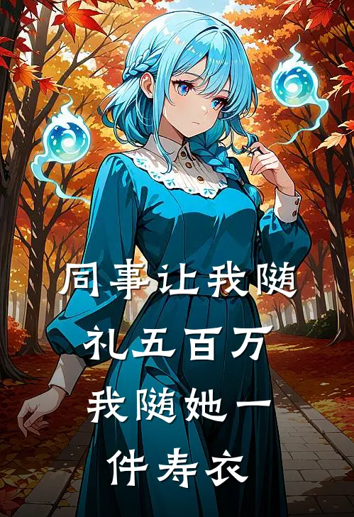 同事让我随礼五百万，我随她一件寿衣