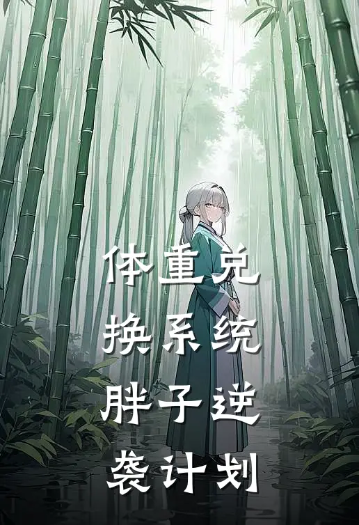 体重兑换系统：胖子逆袭计划