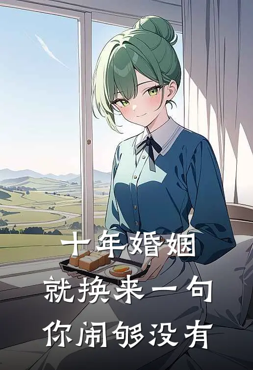 十年婚姻，就换来一句你闹够没有小说陆景臣晚晚（已完结全集完整版大结局）陆景臣晚晚小说全文阅读笔趣阁