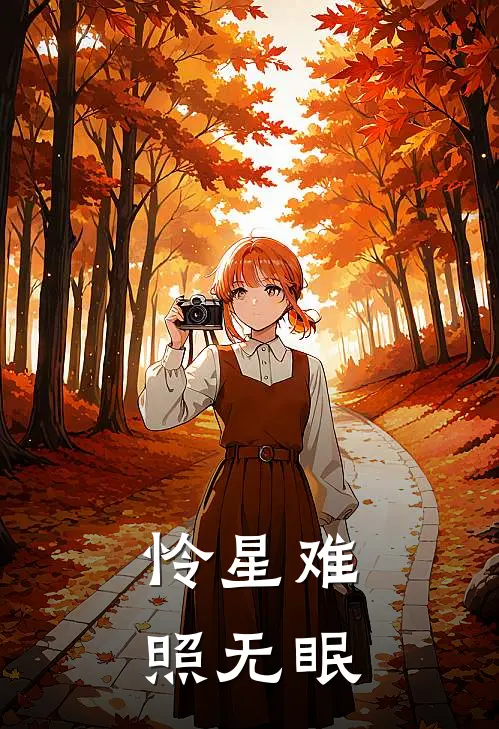 怜星难照无眠(姜离沈晏书)网络热门小说_最新章节列表怜星难照无眠(姜离沈晏书)