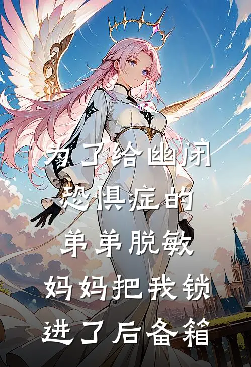 为了给幽闭恐惧症的弟弟脱敏，妈妈把我锁进了后备箱