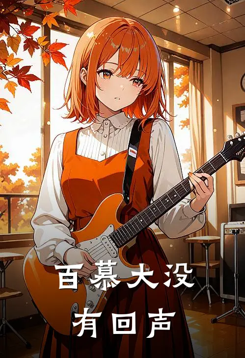 百慕大没有回声青梅顾辰安免费小说阅读_免费小说大全百慕大没有回声(青梅顾辰安)