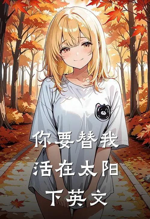 你要替我活在太阳下英文