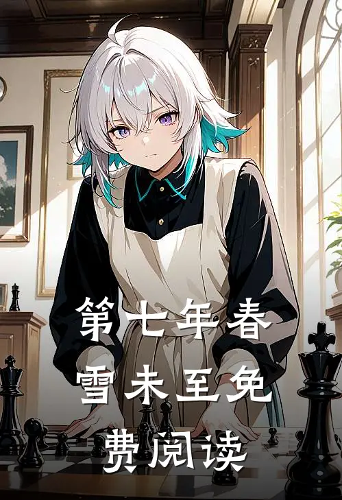 第七年春雪未至免费阅读