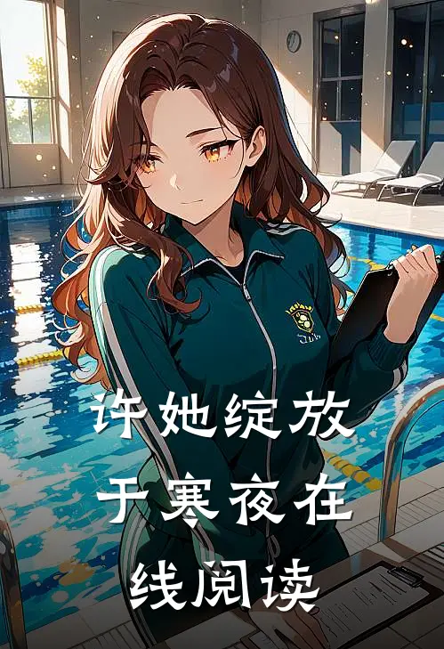 许她绽放于寒夜在线阅读