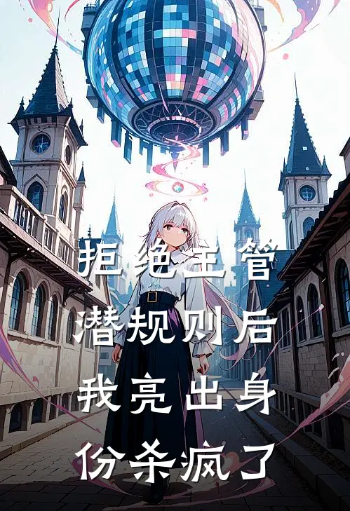 林浅刘主管《拒绝主管潜规则后，我亮出身份杀疯了》全本免费在线阅读_(林浅刘主管)最新章节在线阅读