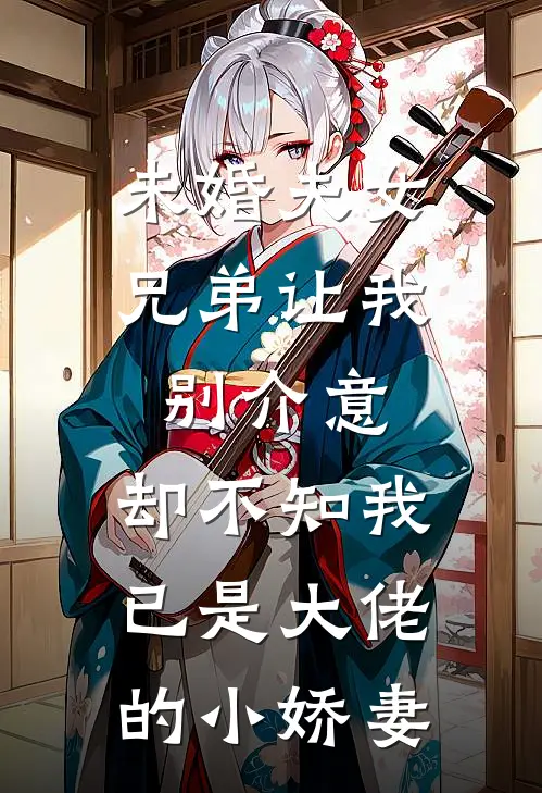 未婚夫女兄弟让我别介意，却不知我已是大佬的小娇妻