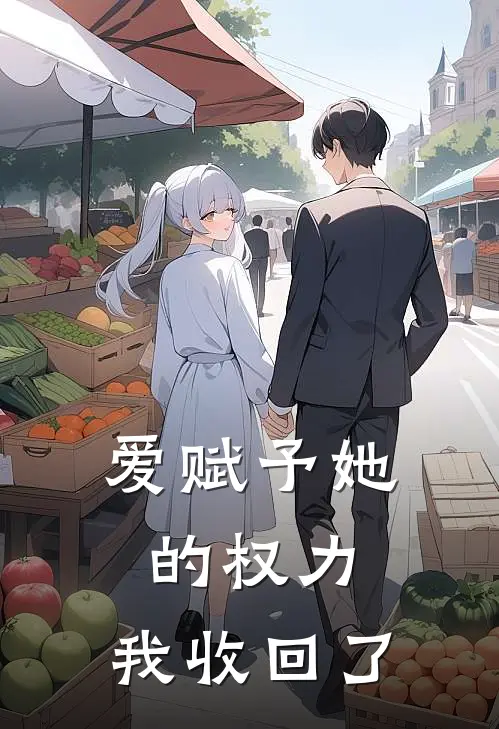 爱赋予她的权力，我收回了