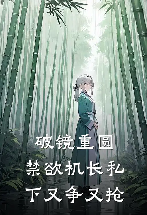 破镜重圆:禁欲机长私下又争又抢