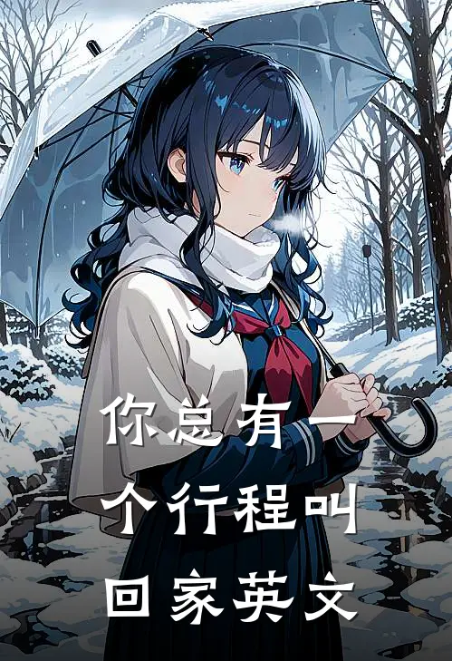 你总有一个行程叫回家英文